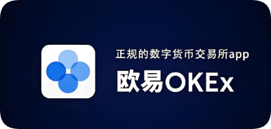 欧易app免费下载